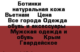 Ботинки CAT 41,5 натуральная кожа Вьетнам  › Цена ­ 1 300 - Все города Одежда, обувь и аксессуары » Мужская одежда и обувь   . Крым,Гвардейское